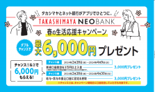 「高島屋NEOBANK　春の生活応援キャンペーン　ダブルチャンスで最大6,000円プレゼント」実施のお知らせ