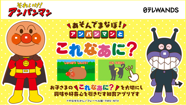 【アンパンマンのdキッズ向け新アプリ】～「あそんでまなぼ！アンパンマンとこれなあに？ for dキッズ」配信開始～
