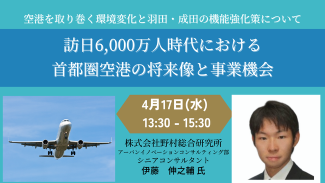 【JPIセミナー】「訪日6,000万人時代における首都圏空港の将来像と事業機会」4月17日(水)開催