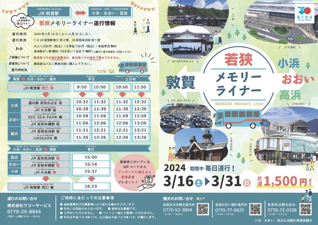 福井の観光がもっと便利に。北陸新幹線敦賀駅からの直通バス「若狭メモリーライナー」３月１６日から運行開始！
