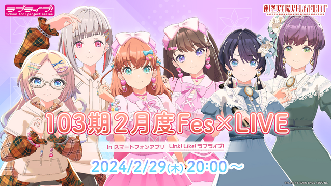 【スマートフォンアプリ「Link！Like！(リンクライク)ラブライブ！」新情報】2024年2月29日(木)　蓮ノ空女学院スクールアイドルクラブ 「103期2月度Fes×LIVE」を開催
