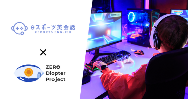eスポーツ英会話を提供するゲシピ株式会社、窪田製薬ホールディングス株式会社と共に「ZERO Diopter Project」体験会セミナーを開催決定