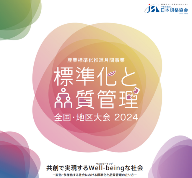 標準化と品質管理全国／地区大会2024の開催決定！