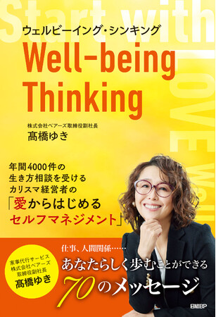 年間4000件の生き方相談を受けるカリスマ経営者の「愛からはじめるセルフマネジメント」とは？