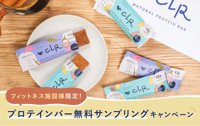 【プロテインバー無料配布｜フィットネス施設様限定】50施設限定で累計10万本以上を販売した植物性プロテインバー「CLR BAR(クリアバー)」2種のサンプリングキャンペーンを開始