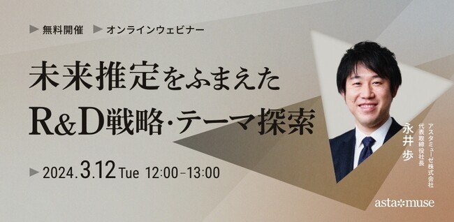 経営企画・事業戦略担当者、新規事業担当者向けの無料ウェビナー「未来推定をふまえたR&D戦略・テーマ探索」を3月に再開催