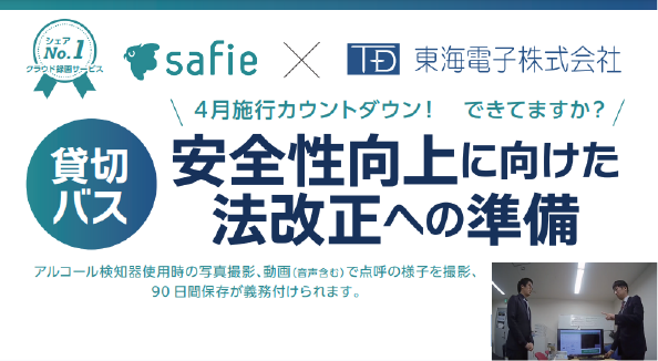 【セーフィー×東海電子 合同ウェビナー】4月施行カウントダウン！できてますか？貸切バス安全性向上に向けた法改正への準備3月6日（水）