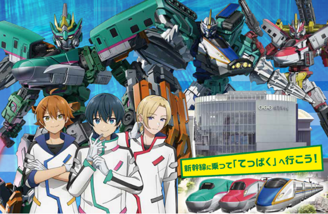 おトクな「シンカリオン×てっぱくきっぷ」を使って新幹線に乗って「てっぱく」へ行こう!