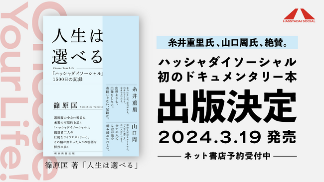 HASSYADAI social初のドキュメンタリー本出版決定、ジャーナリスト篠原匡さん著『人生は選べる』3月19日より販売
