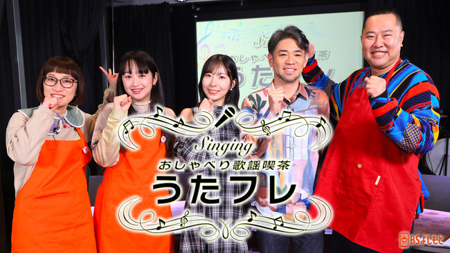 新店舗開業一発目の友だちは、河口恭吾と岩佐美咲! とにかく明るい安村が名曲『桜』を熱唱！Singing おしゃべり歌謡喫茶 『うたフレ』