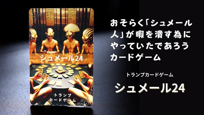 純金ブランドのJUNGOLDがご提供するアナログ体験!遠い宇宙から金を求め、地球にやって来たシュメール人に思いを馳せ遊ぶカードゲーム「シュメール24」。