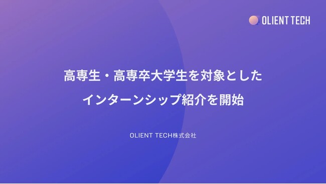 【高専卒東大発ベンチャー】高専生・高専卒大学生を対象としたインターンシップ紹介を開始。試験掲載企業を期間限定で積極募集。