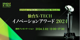 「仙台X-TECHイノベーションアワード2024」に代表の菅原がメンターを務める企業が登壇致します