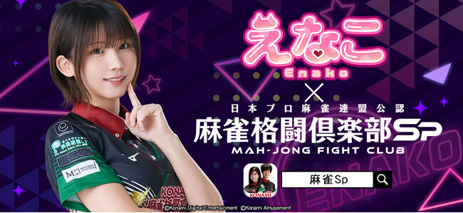 『麻雀格闘倶楽部Sp』にて人気コスプレイヤー「えなこ」とのコラボイベントを開催！