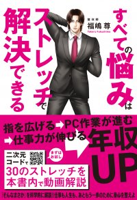 柔軟さが人生の主導権を取り戻すカギとなる!『すべての悩みはストレッチで解決できる』2/23秀和システムより出版