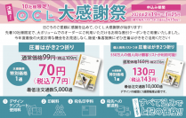 圧着はがきが1通70円！(税込77円)DM制作・発送WEBサービス「OCL(オクル)」大感謝祭を3月25日(月)まで開催！