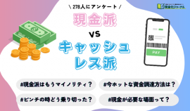 「現金派」VS「キャッシュレス派」