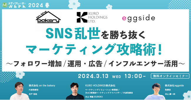 【3月13日開催】SNS乱世を勝ち抜くマーケティング攻略術！ ～フォロワー増加/運用・広告/インフルエンサー活用～