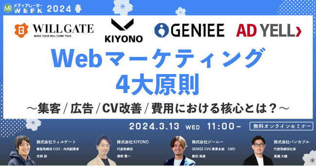 【3月13日開催】Webマーケティング4大原則 ~集客/広告/CV改善/費用における核心とは?~