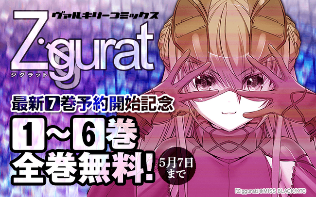 ファン待望の最新刊が、8年の時を経てついに発売！さらに予約開始を記念して既刊1～6巻全巻期間限定無料公開中！ヴァルキリーコミックス『Ziggurat 7』3月8日発売！