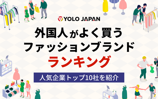 在留外国人に人気なアパレルブランドはあの日本企業!