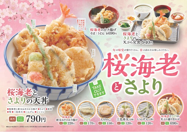 【天丼・天ぷら本舗 さん天】2/29~「桜海老とさよりフェア」を開始!