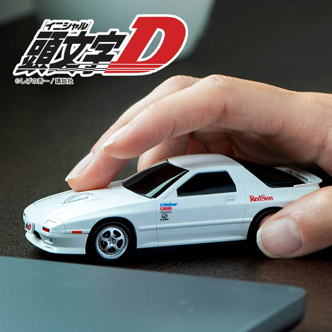 『頭文字D』高橋涼介のFC型マウス、一般販売開始