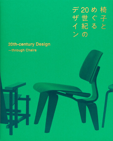 アール・ヌーヴォーからポストモダンまで、20世紀のデザインを名作椅子とともに解き明かす展覧会の公式図録 『椅子とめぐる20世紀のデザイン』３月14日発売 & 展覧会場で2月29日（木）から先行販売