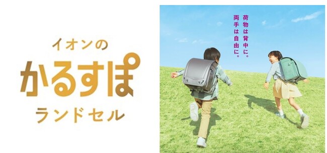 ２/２８より順次「イオンのランドセル２０２５」予約開始