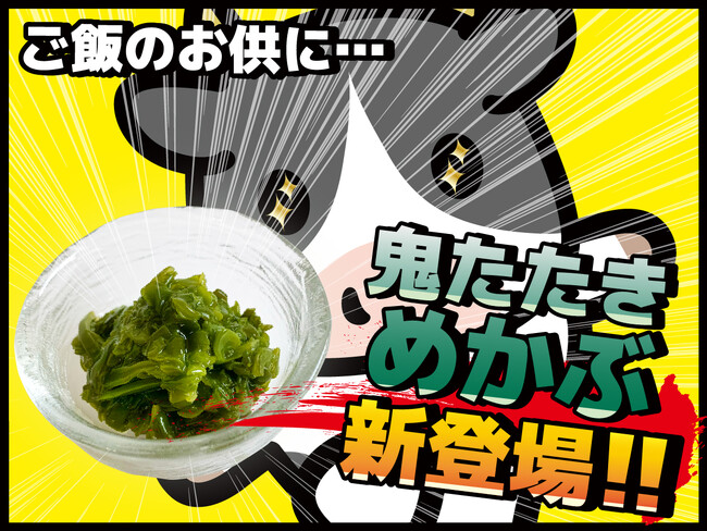 【感動の肉と米】「鬼たたきめかぶ」新登場