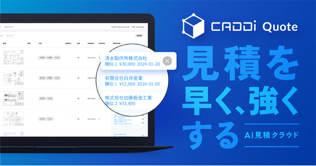製造業の見積活動を自動化・効率化する新アプリケーション、AI見積クラウド「CADDi Quote」を公開