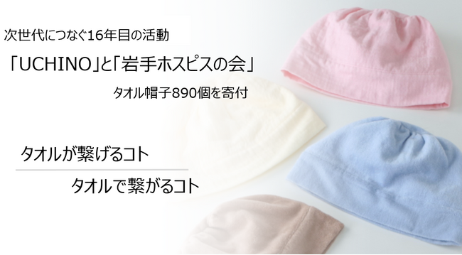 １枚のタオルが人と人をつなげる「UCHINO」と「岩手ホスピスの会」16年目の活動