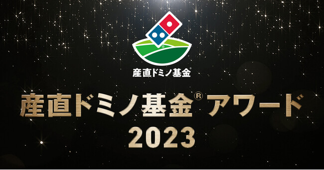 ドミノ・ピザ、農水支援6団体に、総額350万円を授与　「産直ドミノ基金(R)アワード2023」の受賞団体を決定　農林水産業で、地域の結びつきをつくる活動を応援！