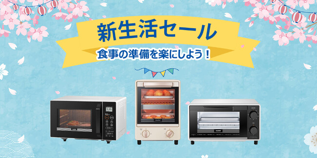 2024年新生活始めましょう!――電子レンジ&オーブントースターイベント情報