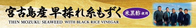 「トップバリュ 宮古島産早採れ糸もずく」新発売