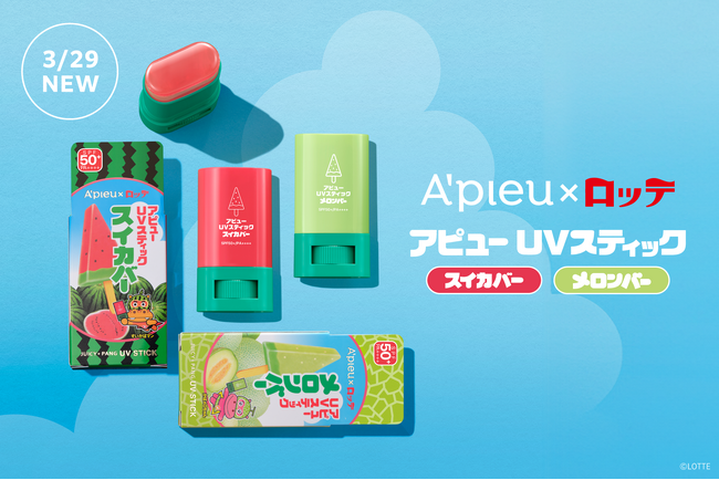アピュー×ロッテ あの「スイカバー」「メロンバー」と限定コラボ！ 「アピュー ジューシーパン UVスティック」ほんのり甘い香りまで再現でUVケアをもっと楽しく！