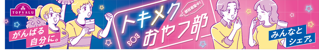 「トップバリュ トキメクおやつ部シリーズ」新発売