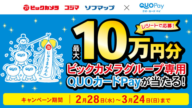 「ビックカメラ」「コジマ」「ソフマップ」でQUOカードPayがご利用いただける店舗が2月28日（水）より「全店」に拡大します！　～抽選で最大10万円分のQUOカードPayが当たるキャンペーンも開催～