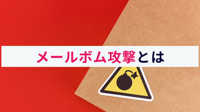 アクト、「メールボム攻撃とは？サイバー攻撃の手法と対策」に関するコラムを公開