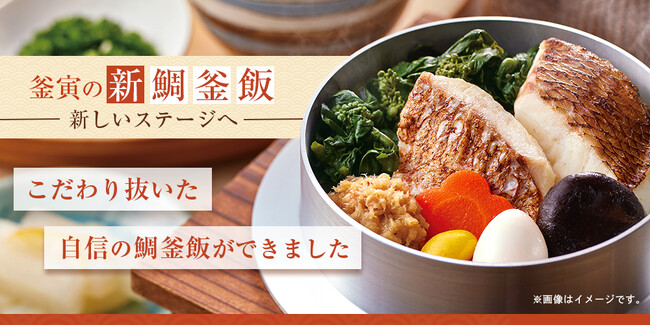 宅配御膳「釜寅」は今年で20周年！大幅リニューアルした『鯛釜飯』 2024年3月1日（金）～販売開始お出汁や鯛味噌で、「白寿真鯛」をまるごと味わえるサステナブル釜飯に大変身