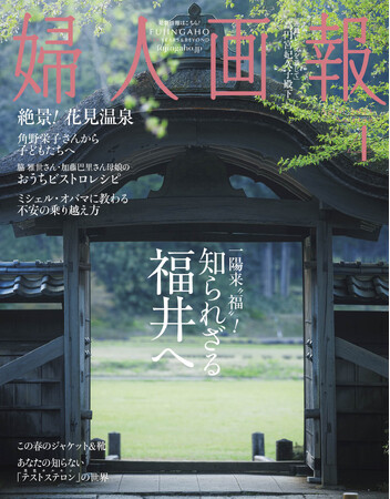 知られざる福井へ『婦人画報』2024年4月号発売
