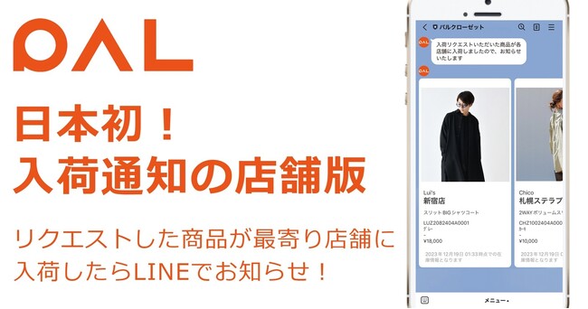 【PAL CLOSET】ワズアップ！新機能「店舗版 再入荷お知らせ」を導入いたします