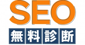 30秒でSEO対策の無料診断！簡単入力で自社サイトのSEO対策について無料調査をさせていただきます！