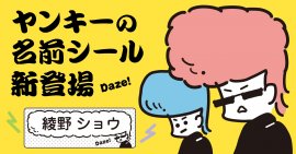 ヤンキーの名前シール新登場Daze! ヤンキーの名前シール新登場Daze!