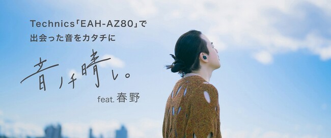 Technics 完全ワイヤレスイヤホン「EAH-AZ80」のプロダクト特性を活かしたオリジナル楽曲書き下ろし企画がスタート！feat.春野
