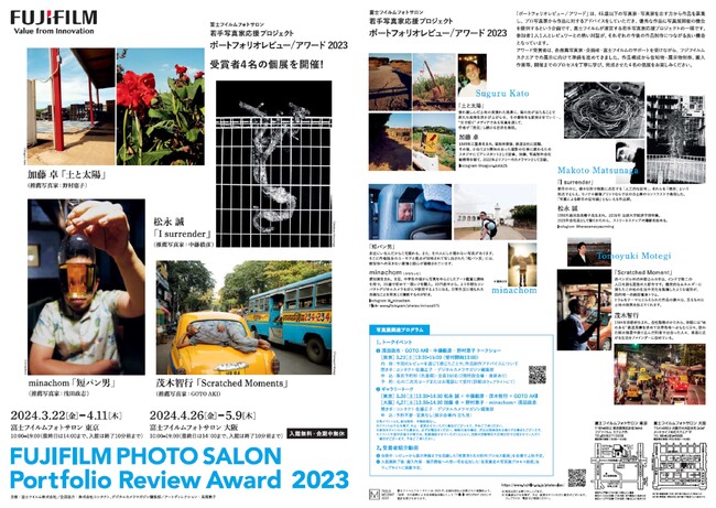 富士フイルムフォトサロン 若手写真家応援プロジェクト ポートフォリオレビュー/アワード 2023