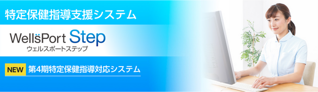 特定保健指導支援システム「WellsPort Step」、第4期特定健診・特定保健指導対応版の提供を開始