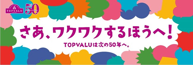 「トップバリュ」は、もっとワクワクする“次世代のプライベートブランド”へ