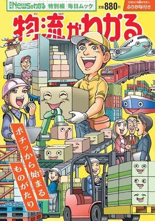 「2024年問題」で注目　「物流がわかる」に協力