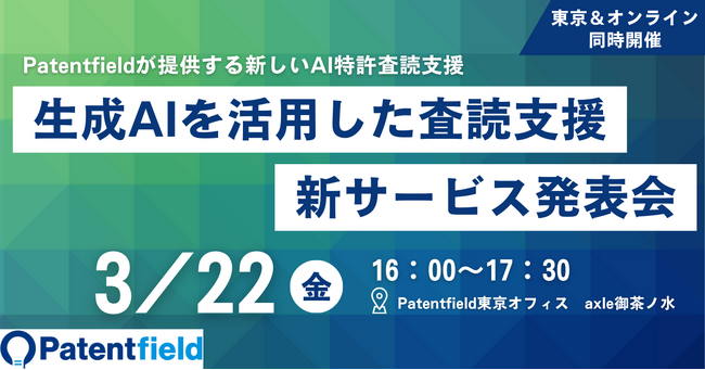 Patentfield生成AIを活用した特許査読支援の新サービス発表会を開催します